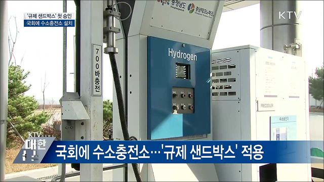 '규제 샌드박스' 첫 승인···국회에 수소충전소