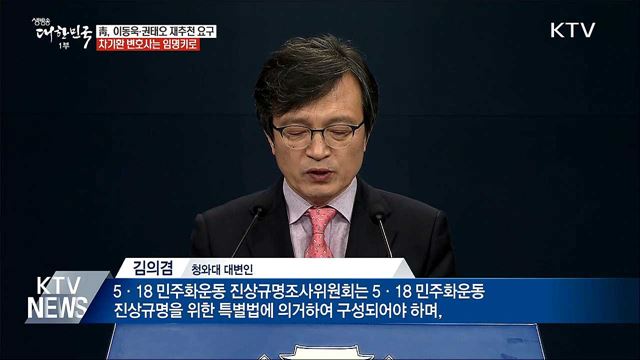靑, 5·18 진상규명위원 2인 재추천 요구