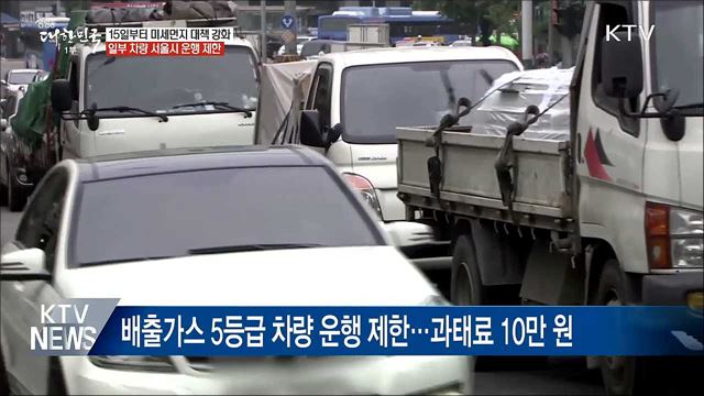 15일부터 미세먼지 대책 강화···위반 시 과태료
