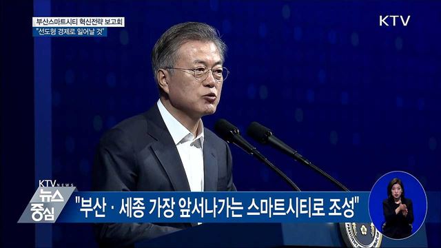 "스마트시티 성공하면 선도형 경제로 일어날 것"