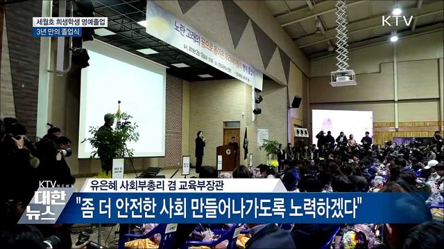 세월호 희생 학생 250명 '명예졸업'