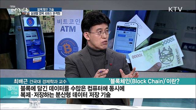 블록체인 기술 실생활 접목 서비스 본격화 [경제&이슈]