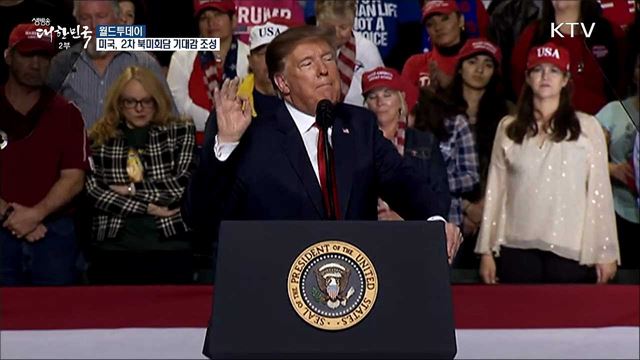 미국, 2차 북미회담 기대감 조성 [월드 투데이] 