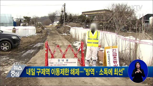 내일 구제역 이동제한 해제···"방역·소독에 최선"