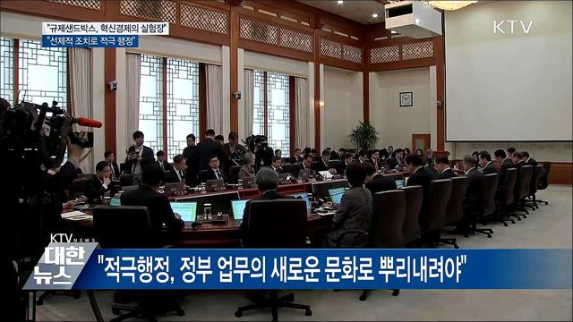 "규제샌드박스, 혁신경제의 실험장···적극 운용해야"