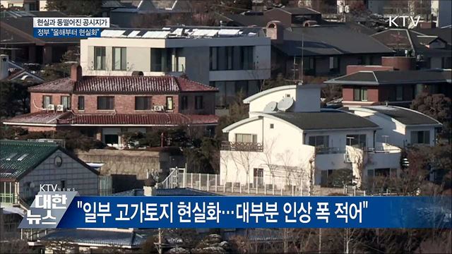 현실과 동떨어진 공시지가···"올해부터 현실화"
