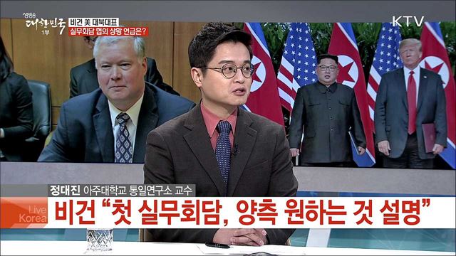 북미회담 의제 윤곽···전망과 한반도 정세는?