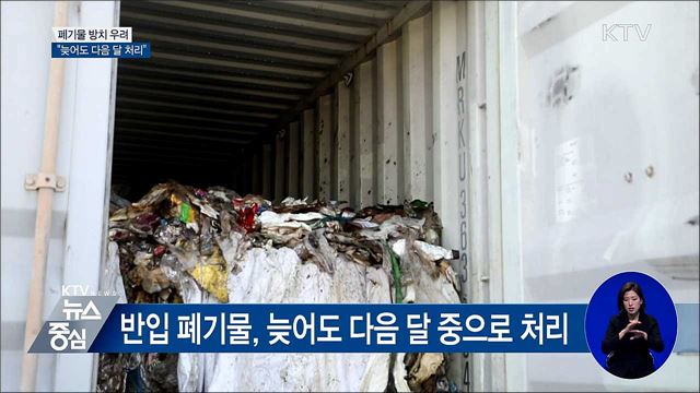 평택항 폐기물···"늦어도 다음 달 중으로 처리"