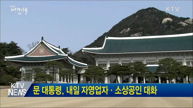 문 대통령, 내일 자영업자·소상공인 대화