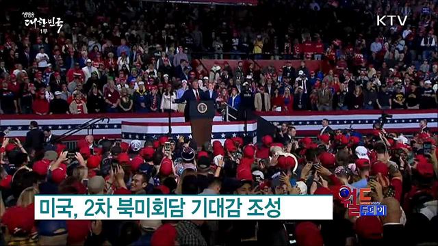 미국, 2차 북미회담 기대감 조성 [월드 투데이]