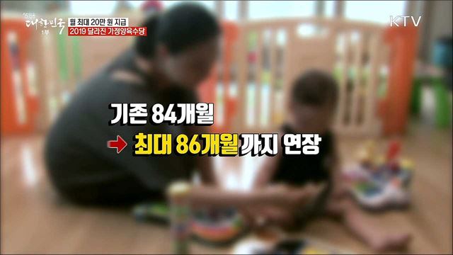 월 최대 20 만 원 지급···2019 달라진 가정양육수당 [정책톡! 돈이툭!]