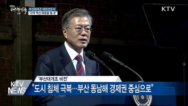 "부산 확 바뀌면 지역 혁신 마중물 될 것"