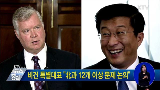 비건 특별대표 "北과 12개 이상 문제 논의"