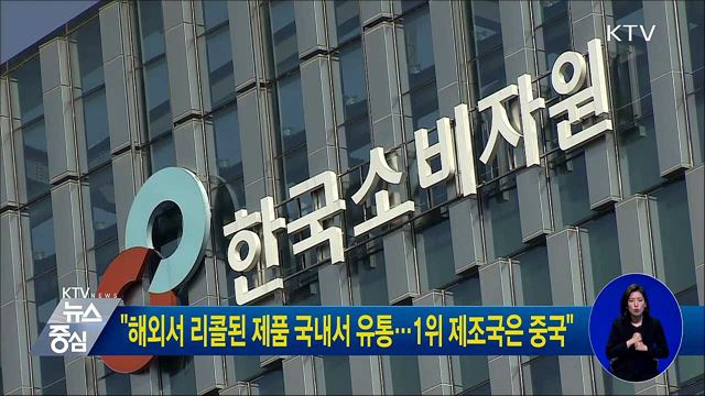 "해외서 리콜된 제품 국내서 유통···1위 제조국은 중국"