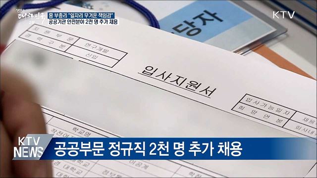 "공공기관 안전분야 2천 명 추가 채용"