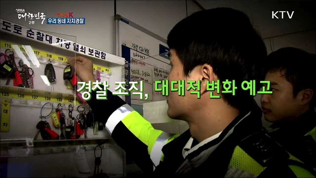 우리 동네 자치경찰 [이니셜K]