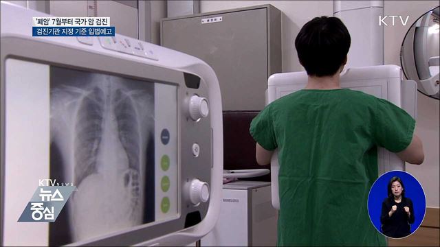 '사망 1위' 폐암 7월부터 국가 암 검진
