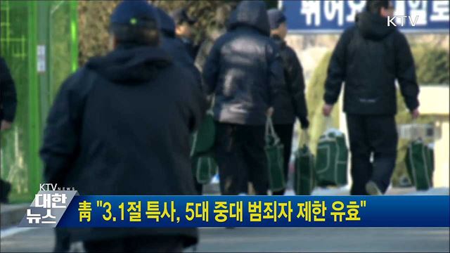 靑 "3.1절 특사, 5대 중대 범죄자 제한 유효"