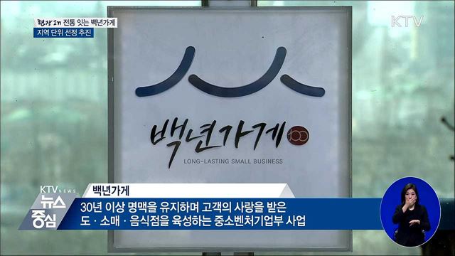 '전통을 잇다'···백년가게 지역단위 선정 추진