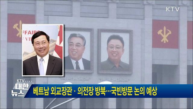 베트남 외교장관·의전장 방북···국빈방문 논의 예상