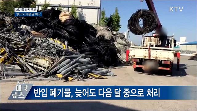 평택항 폐기물···"늦어도 다음 달 중으로 처리"