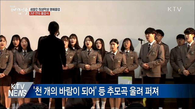 세월호 희생 학생 250명 '명예졸업'