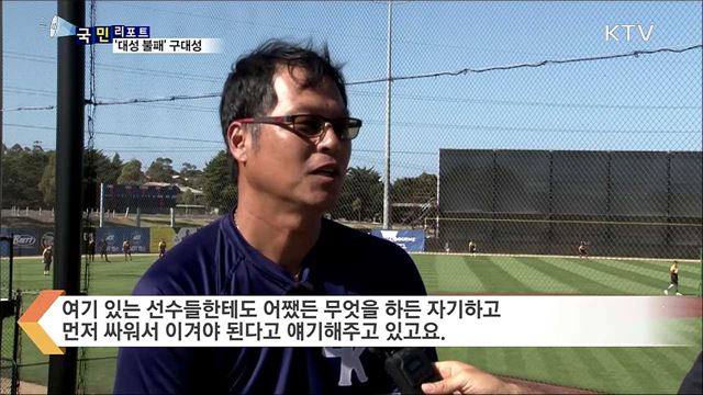 도전 또 도전···'대성 불패' 구대성 감독