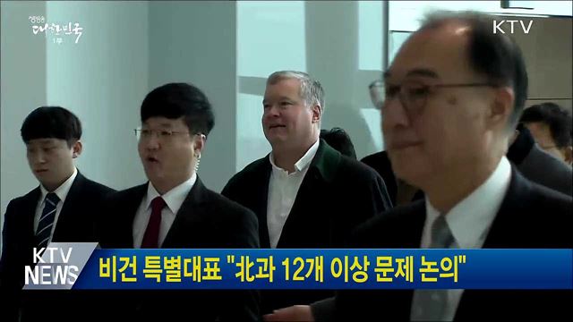 비건 특별대표 "北과 12개 이상 문제 논의"