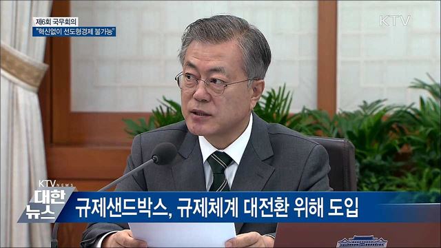 "규제샌드박스, 경제 성장·질적전환 계기" [오늘의 브리핑]