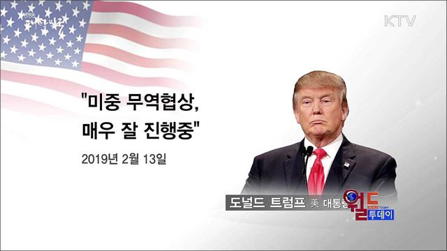 미중 고위급 무역협상, 오늘 시작 [월드 투데이]