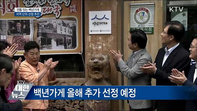 '전통을 잇다'···백년가게 지역단위 선정 추진