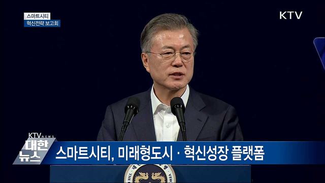 "스마트시티 성공, '혁신적 사람'에 달려있어" [오늘의 브리핑]