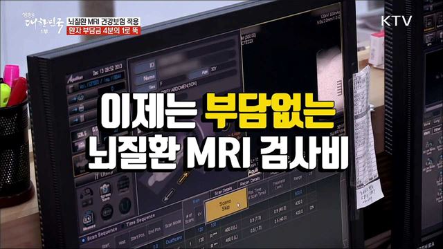 뇌질환 MRI 건강보험 적용···환자 부담금 4분의 1로 뚝 [정책톡! 돈이툭!]