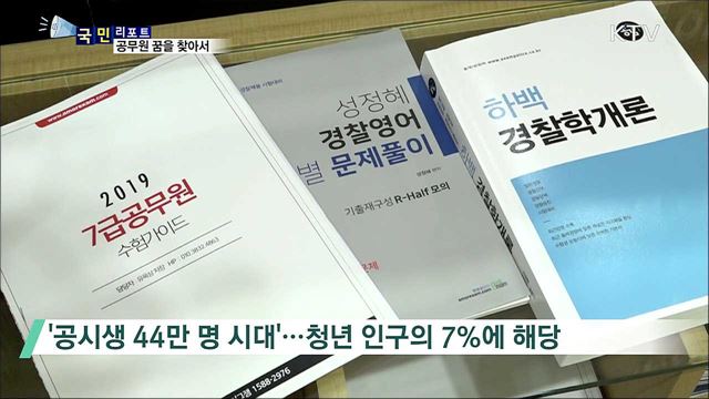 공시생 44만 명 시대···노량진에서 희망 찾는 청춘들