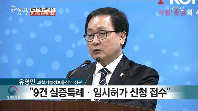ICT 규제 샌드박스 1차 심의위원회 결과