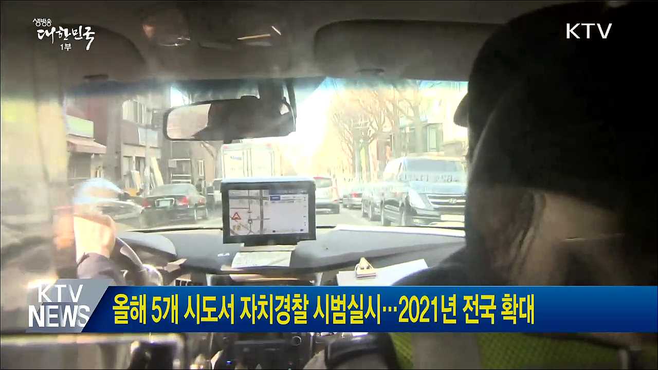 올해 5개 시도서 자치경찰 시범실시···2021년 전국 확대