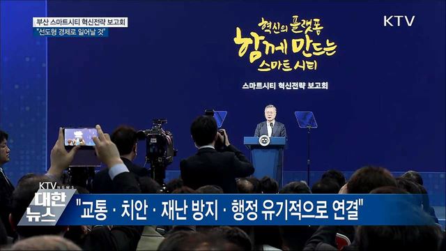 "스마트시티 성공하면 선도형 경제로 일어날 것"