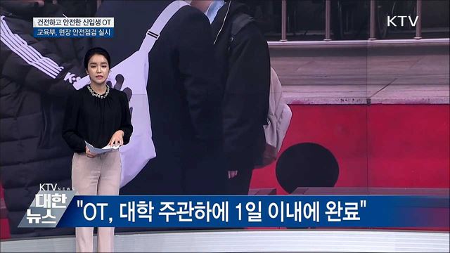 '건전하고 안전한 신입생 OT'···안전점검 실시