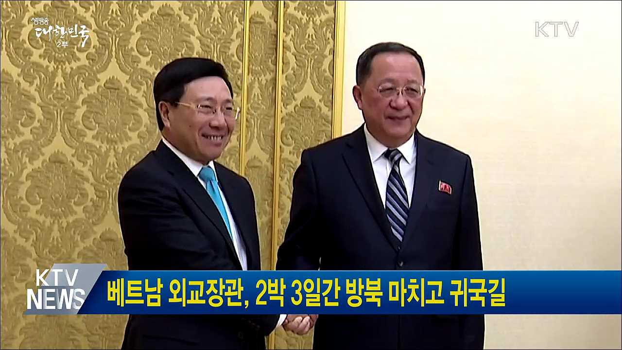 베트남 외교장관, 2박 3일간 방북 마치고 귀국길