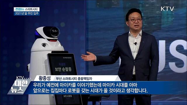 부산·세종 스마트시티...AI가 진료, 로봇이 주차한다 [현장in]