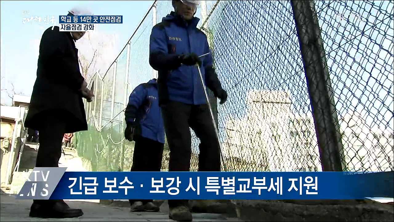 학교 등 14만 곳 안전점검···자율점검 강화