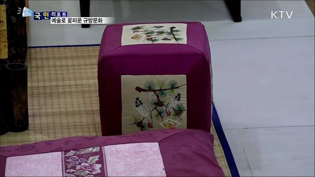 예술로 승화된 '규방문화' 눈길