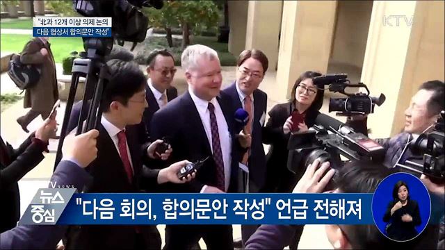 "북미, 12개 이상 의제 논의···곧 합의문안 작성"