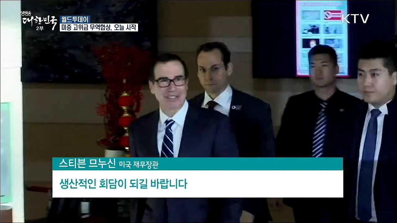 미중 고위급 무역협상, 오늘 시작 [월드 투데이]