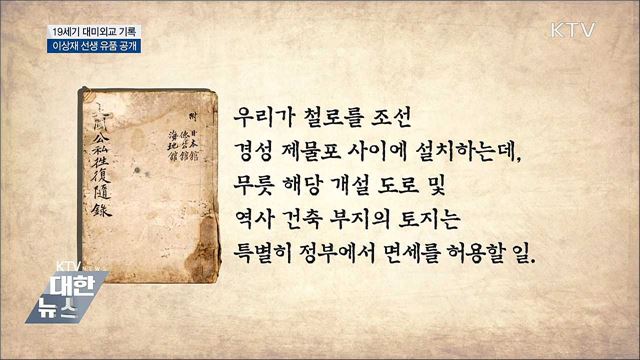 이상재 선생 유품 '19세기 대미외교 기록' 공개