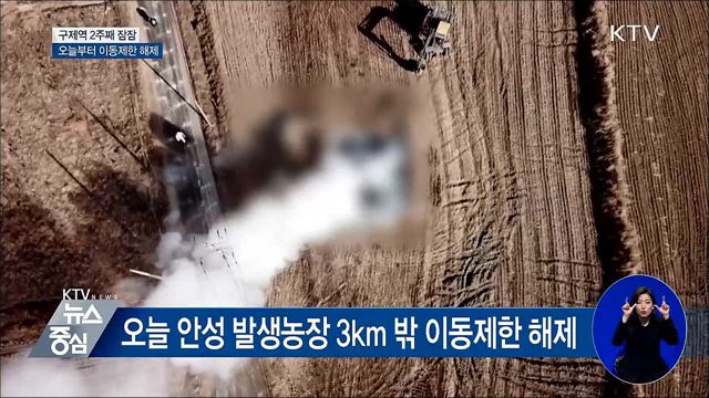 구제역 2주째 잠잠···오늘부터 이동제한 해제