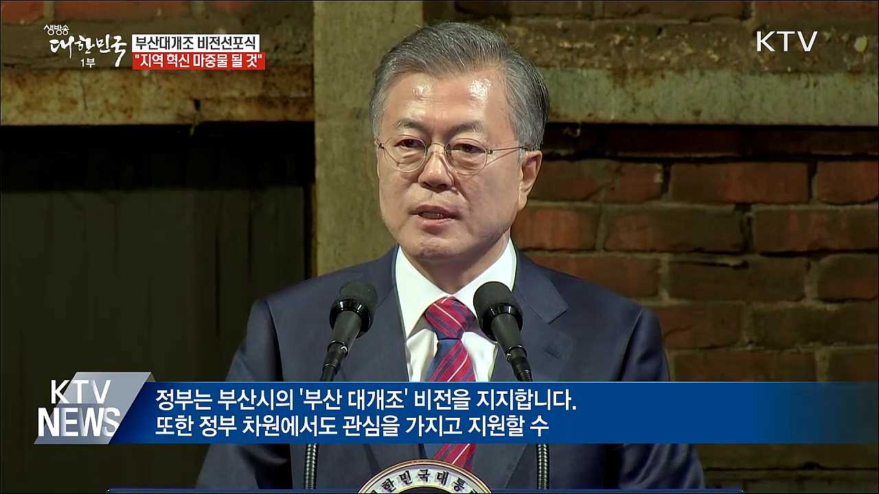 "부산 확 바뀌면 지역 혁신 마중물 될 것"