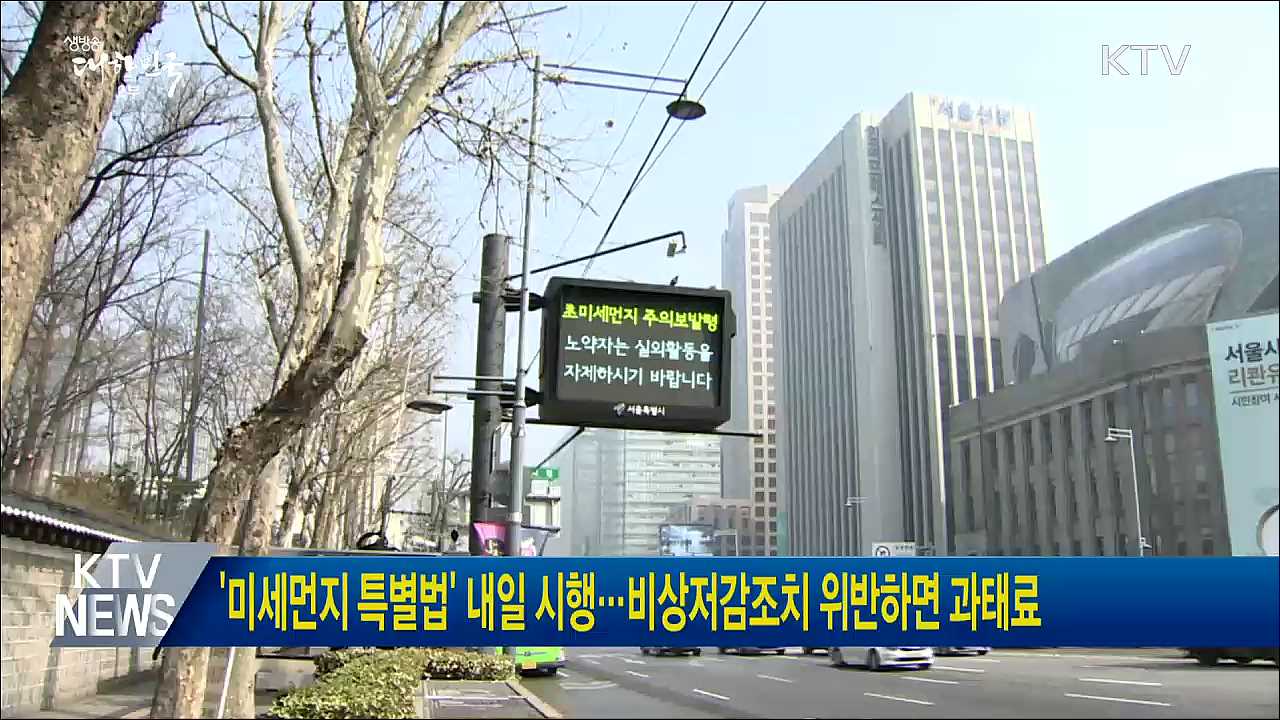 '미세먼지 특별법' 내일 시행···비상저감조치 위반하면 과태료