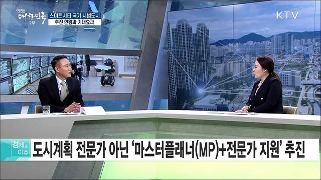 '스마트시티' 국가 시범도시, 추진 현황과 기대효과는? [경제&이슈]