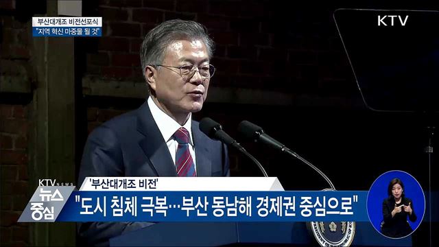 "부산 확 바뀌면 지역 혁신 마중물 될 것"